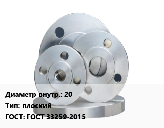 Фланец стальной 20 плоский ГОСТ: ГОСТ 33259-2015, Ру10,Ру16,Ру25,Ру6, приварной, оцинкованный, LD,исп. В,по запросу,исп.1, шт цена от 162.02 Тг / шт, где купить, условия доставки в Актобе и Актюбинской области